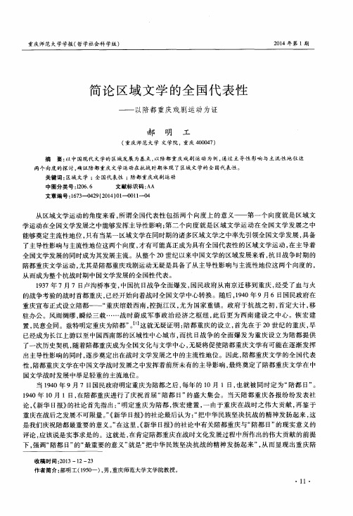 简论区域文学的全国代表性——以陪都重庆戏剧运动为证