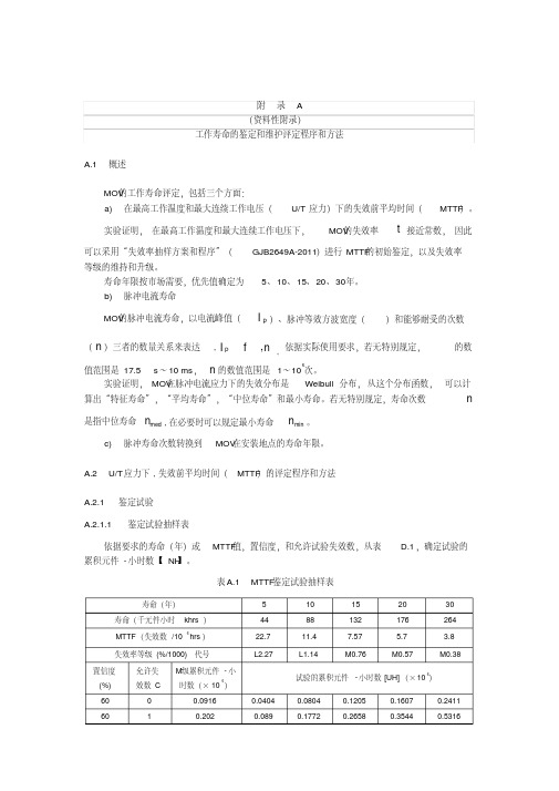 金属氧化物压敏电阻(mov)工作寿命的鉴定和维护评定程序和方法