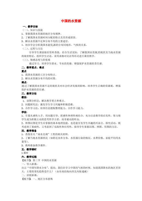 八年级地理上册 3.3 中国的水资源教案 湘教版 