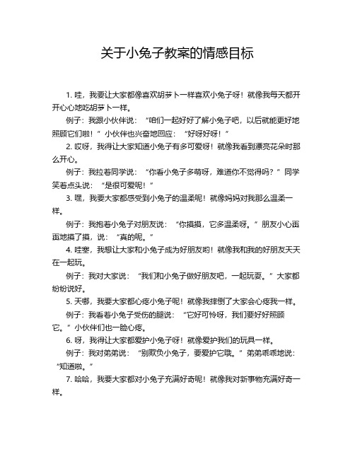 关于小兔子教案的情感目标