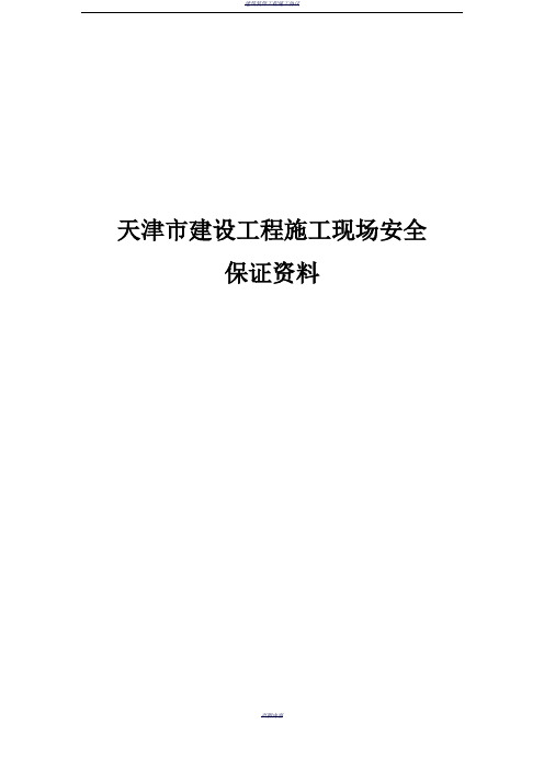 天津市建设工程施工现场安全保证资料精华版 word版