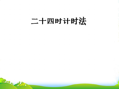 人教版三年级数学下册《24时计时法》公开课课件