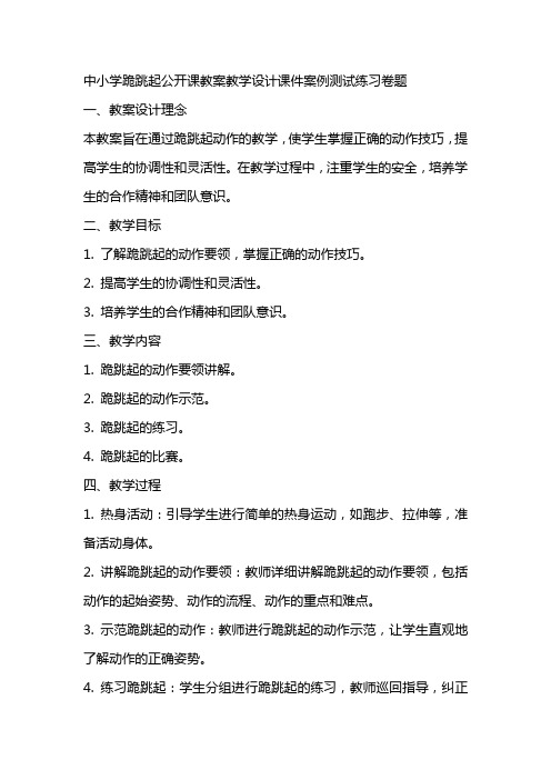 中小学跪跳起公开课教案教学设计课件案例测试练习卷题