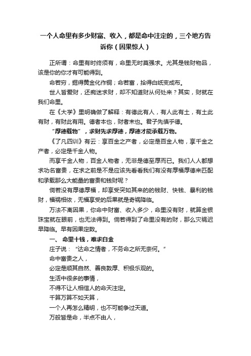 一个人命里有多少财富、收入，都是命中注定的，三个地方告诉你（因果惊人）