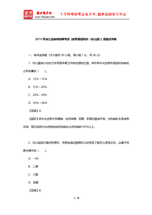 2015年浙江省教师招聘考试《教育基础知识(幼儿园)》真题及详解【圣才出品】