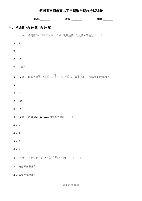 河南省南阳市高二下学期数学期末考试试卷