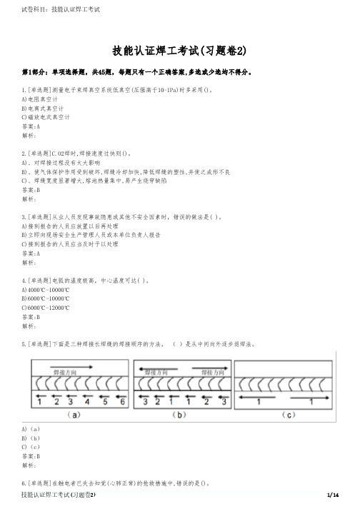 技能认证焊工考试(习题卷2)