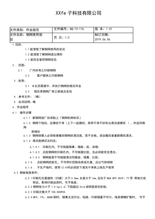 钢网使用规范