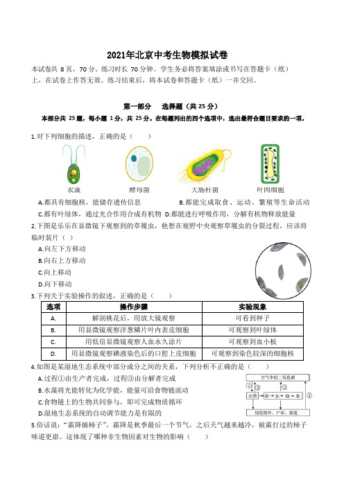 2021年北京市中考生物模拟试卷(含答案)