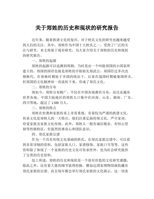 关于郑姓的历史和现状的研究报告