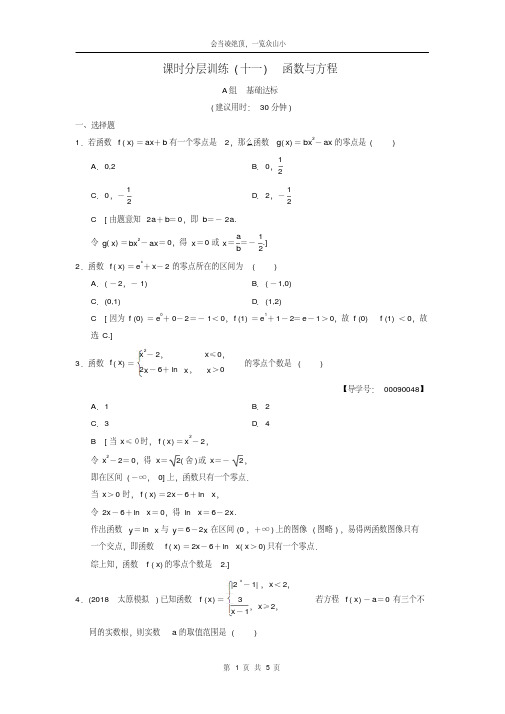 2019学年年高考数学一轮复习课时分层训练11函数与方程文北师大版077