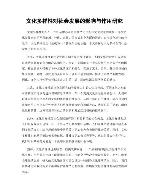 文化多样性对社会发展的影响与作用研究