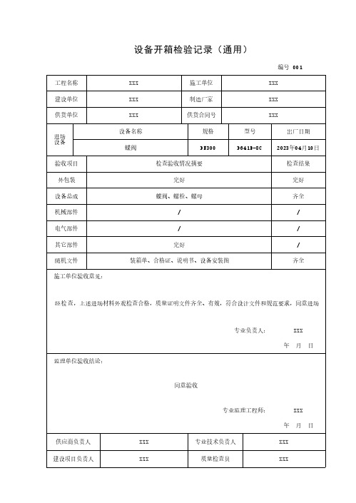 设备开箱检验记录(通用)