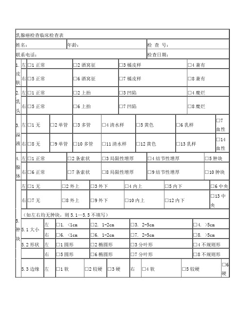 乳腺癌检查临床检查表