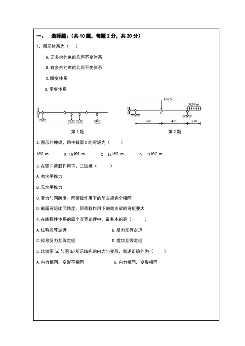 结构力学期末考试试题及参考答案