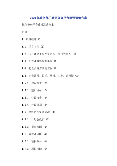 2020年政务部门微信公众平台建设运营方案