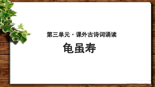 《龟虽寿》示范公开课教学PPT课件【部编人教版八年级上册】