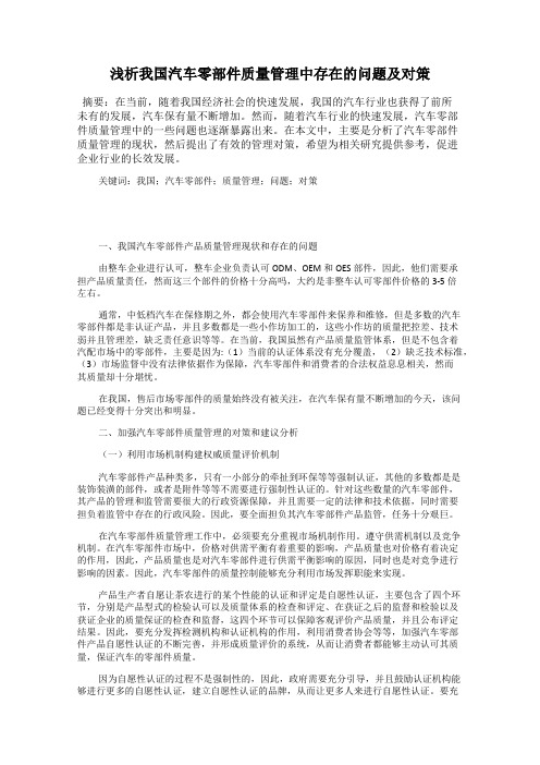 浅析我国汽车零部件质量管理中存在的问题及对策