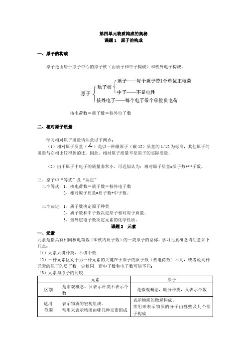 人教版九年级化学第四单元《物质构成的奥秘》知识点复习