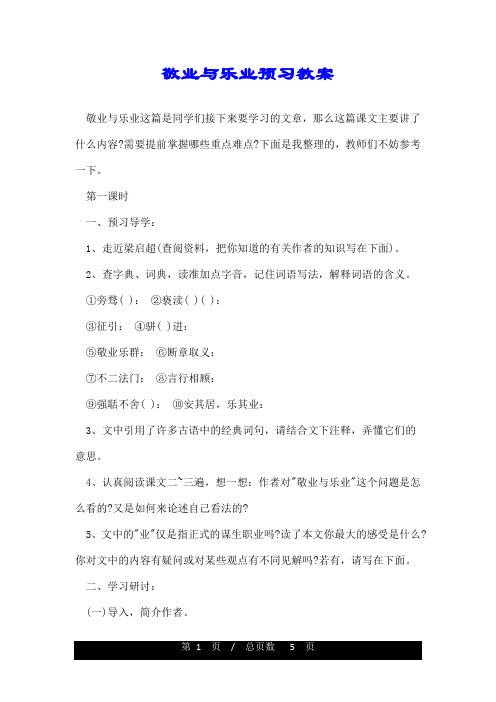 敬业与乐业预习教案