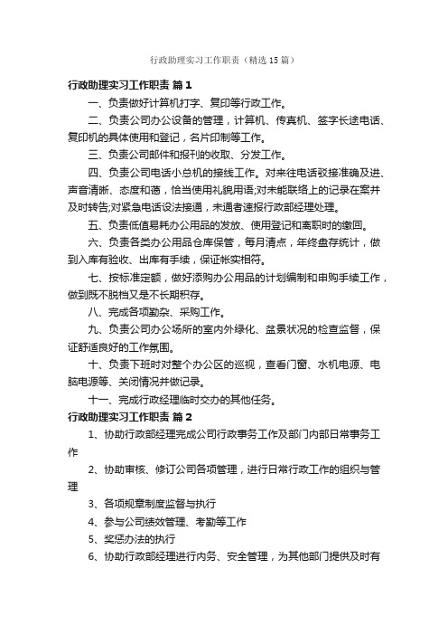 行政助理实习工作职责（精选15篇）