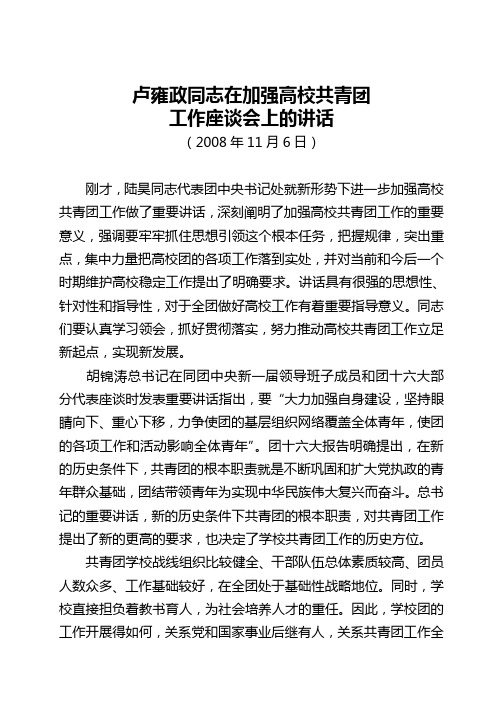 卢雍政同志在加强高校共青团工作座谈会上的讲话