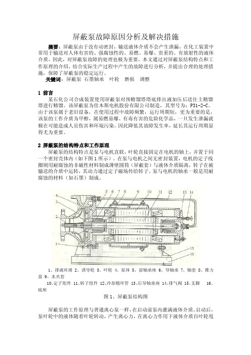 屏蔽泵故障原因分析及解决措施