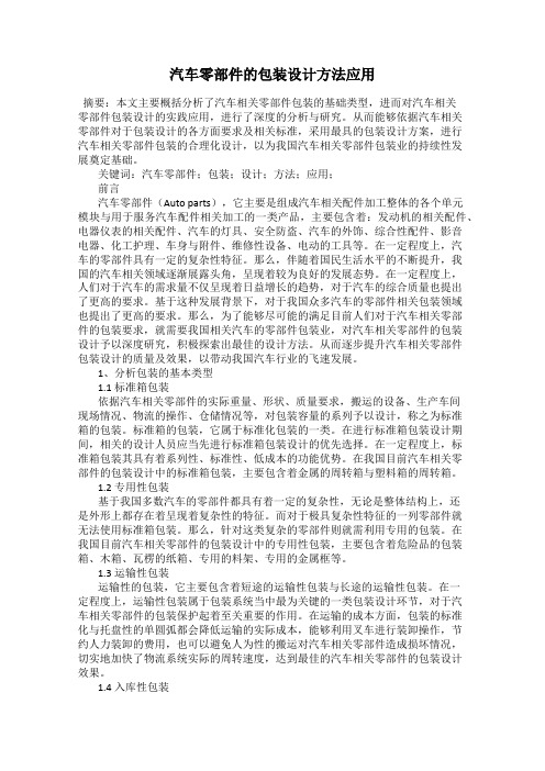 汽车零部件的包装设计方法应用