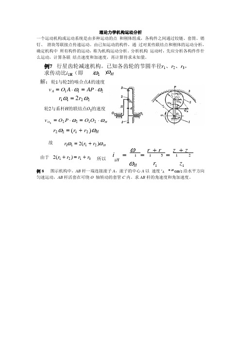 理论力学机构运动分析