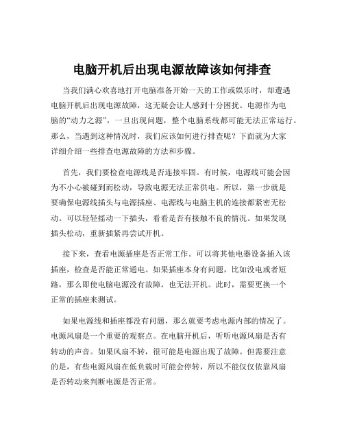 电脑开机后出现电源故障该如何排查