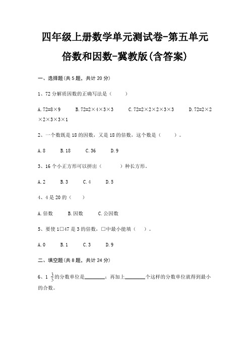 四年级上册数学单元测试卷-第五单元 倍数和因数-冀教版(含答案)