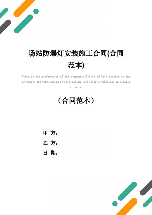 场站防爆灯安装施工合同(合同范本)