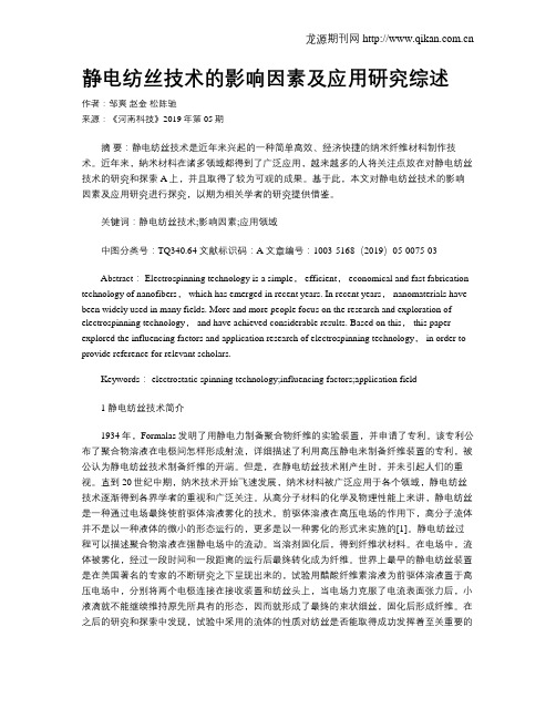 静电纺丝技术的影响因素及应用研究综述