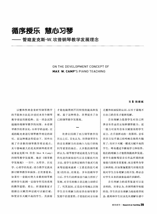 循序授乐 慧心习琴——管窥麦克斯·W.坎普钢琴教学发展理念