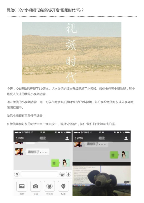 微信6.0的“小视频”功能能够开启“视频时代”吗？