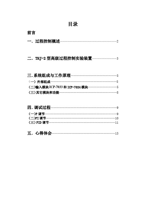 单容水箱液位过程控制报告