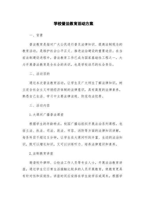 学校普法教育活动方案