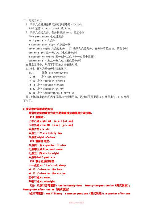 钟表时间的表示方法
