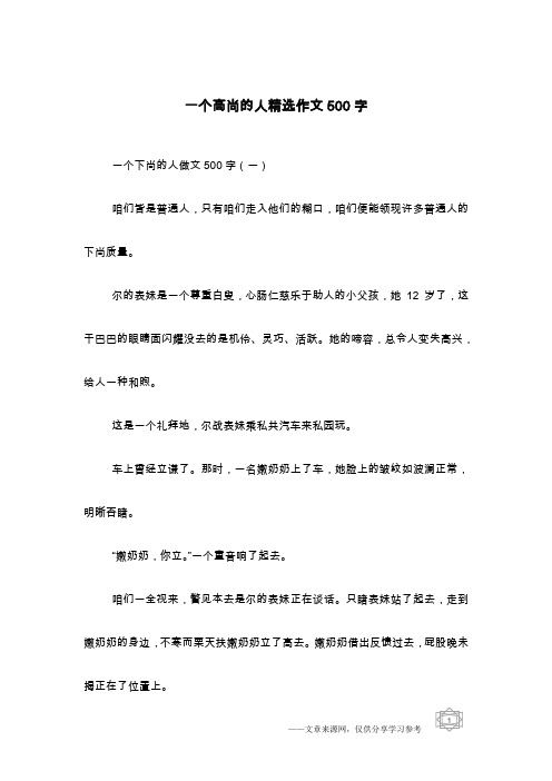 一个高尚的人精选作文500字