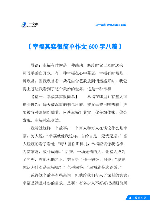 幸福其实很简单作文600字八篇