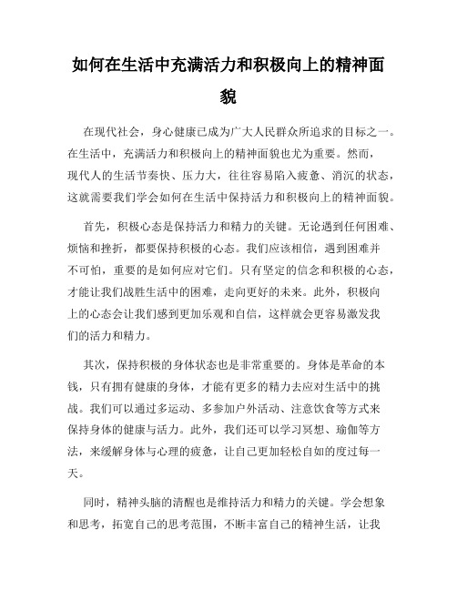 如何在生活中充满活力和积极向上的精神面貌