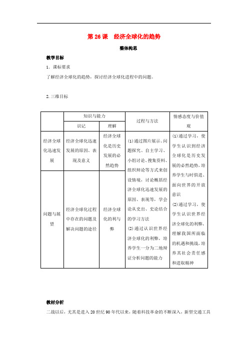 高中历史 第26课 经济全球化的趋势教案 岳麓版必修2