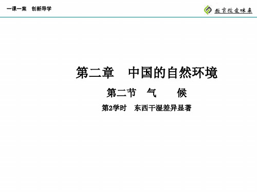 第2学时  东西干湿差异显著 PPT课件优质课公开课评优课