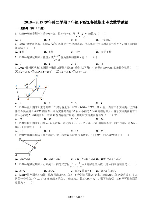 2018-2019学年第二学期7年级下浙江各地期末考试数学试题精选及答案解析