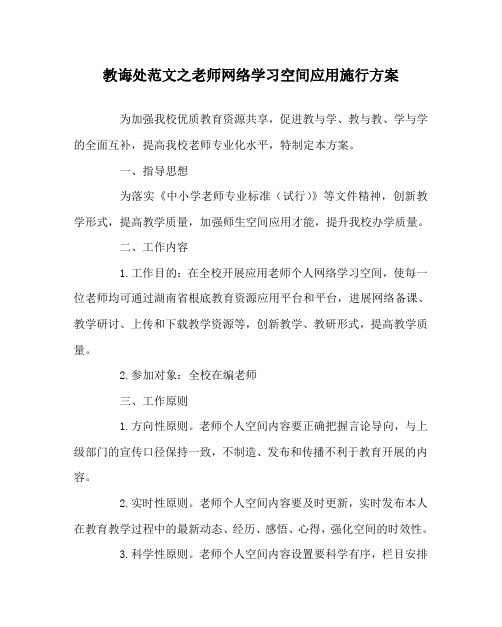 教导处范文教师网络学习空间应用实施方案