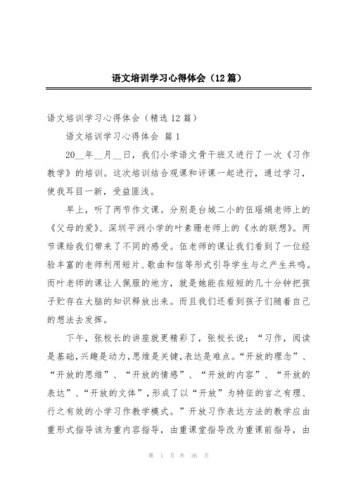 语文培训学习心得体会(12篇)