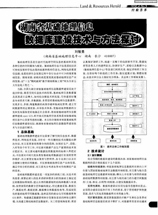 湖南省基础地理信息数据库建设技术与方法探讨