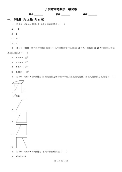 开封市中考数学一模试卷