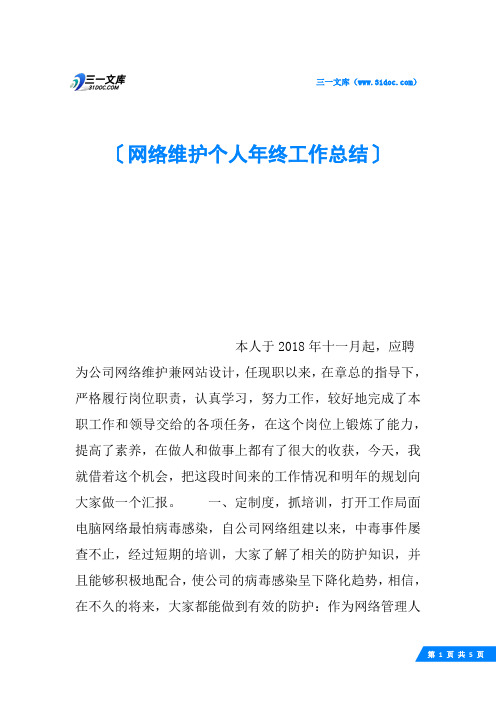 网络维护个人年终工作总结