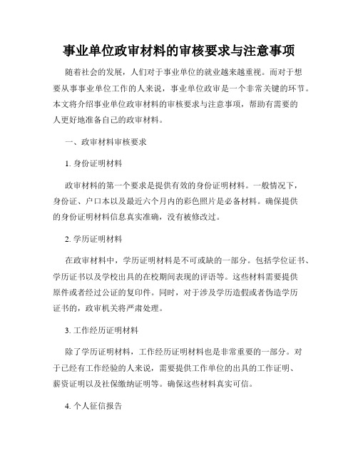 事业单位政审材料的审核要求与注意事项